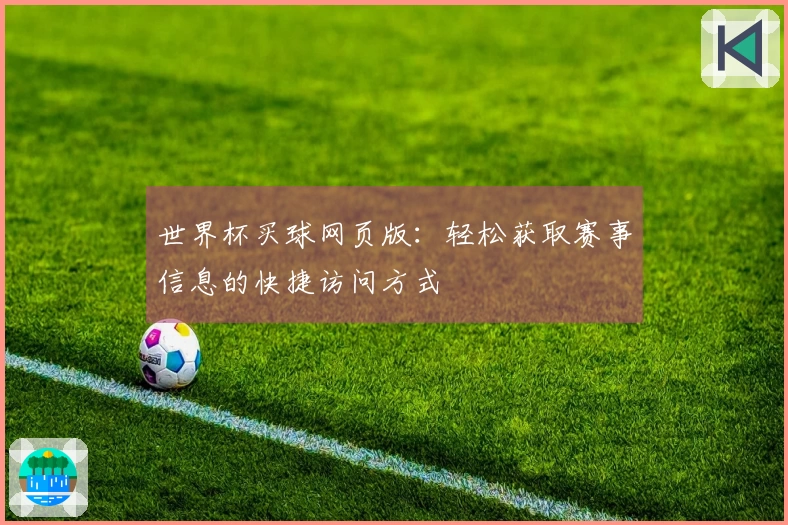 世界杯买球网页版：轻松获取赛事信息的快捷访问方式